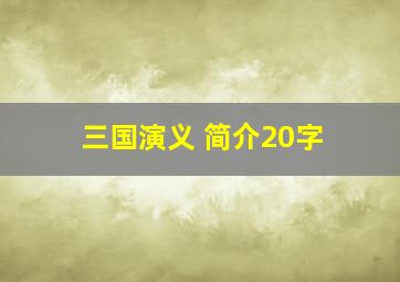 三国演义 简介20字